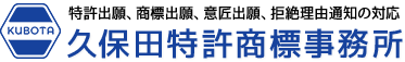 久保田特許商標事務所