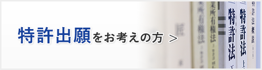 特許出願をお考えの方