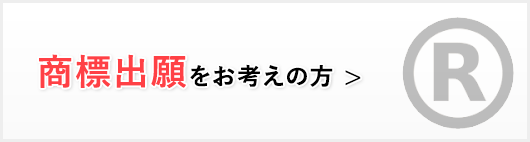 商標出願をお考えの方