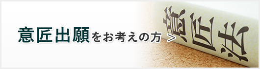 意匠出願をお考えの方